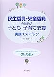 民生委員・児童委員のための子ども・子育て支援実践ハンドブック―児童虐待への対応を中心とした60のQ&A