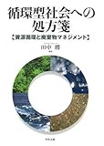 循環型社会への処方箋―資源循環と廃棄物マネジメント