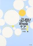 必察! 認知症ケア2 実践編: 生活ること支援に必要な5つの対人力