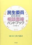 民生委員のための相談面接ハンドブック: 支援に役立つ35のQ&A