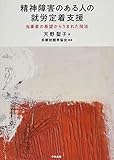 精神障害のある人の就労定着支援: 当事者の希望からうまれた技法
