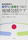 単身高齢者の見守りと医療をつなぐ地域包括ケア: 先進事例からみる支援とネットワーク