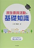 民生委員活動の基礎知識: おさえておきたい30のポイント