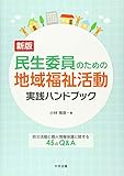 新版 民生委員のための地域福祉活動実践ハンドブック: 防災活動と個人情報保護に関する45のQ&A