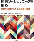 国際ソーシャルワークを知る: 世界で活躍するための理論と実践