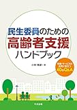 民生委員のための高齢者支援ハンドブック: 制度・サービスの活用に役立つ40のQ&A