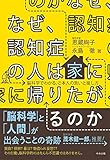 なぜ、認知症の人は家に帰りたがるのか: 脳科学でわかる、ご本人の思いと接し方