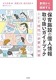 事例から理解する 保育施設の個人情報取り扱いガイドブック: ICT時代に必要な対策