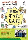 自閉スペクトラム症 マイペースなきみに家族はすったもんだ