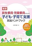 新版 民生委員・児童委員のための子ども・子育て支援 実践ハンドブック: 制度解説と児童虐待への対応を中心とした50のQ&A