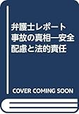 弁護士レポート 事故の真相―安全配慮と法的責任