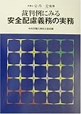 裁判例にみる安全配慮義務の実務