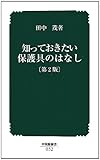 知っておきたい保護具のはなし (中災防新書)