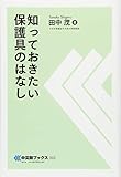 知っておきたい保護具のはなし (中災防ブックス)