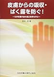 皮膚からの吸収・ばく露を防ぐ!―化学防護手袋の適正使用を学ぶ