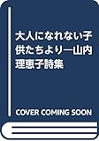 大人になれない子供たちより―山内理恵子詩集