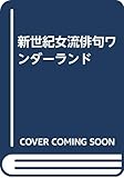 新世紀女流俳句ワンダーランド