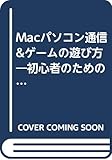 Macパソコン通信&ゲームの遊び方―初心者のための面白活用術 (Macこんな本がほしかった!―“マッキントッシュ・パソコン”やさしい手引書シリーズ)