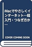 Macでやさしくインターネット―超入門・つなぎ方からホームページづくりまで