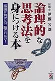 論理的な思考法を身につける本―議論に負けない、騙されない!