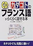 CD付 カタコトのフランス語がらくらく話せる本