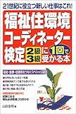 福祉住環境コーディネーター検定「2級・3級」に1回で受かる本