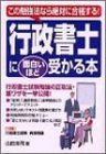 行政書士に面白いほど受かる本―この勉強法なら絶対に合格する!