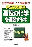 忘れてしまった高校の化学を復習する本―化学の基本、ここが面白い!