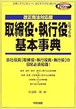 取締役・執行役になったら基本事典―改正商法対応版 (こんな実務書がほしかった!Series)