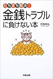 金銭トラブルに負けない本―たちまち解決!