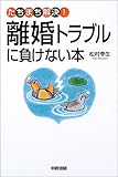 離婚トラブルに負けない本―たちまち解決!