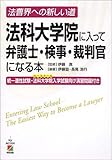 法科大学院に入って弁護士・検事・裁判官になる本―法曹界への新しい道