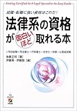 法律系の資格が面白いほど取れる本