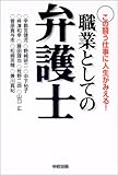 職業としての弁護士