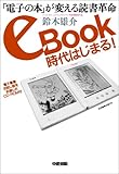 eBook時代 はじまる！　「電子の本」が変える読書革命