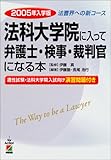 法科大学院に入って弁護士・検事・裁判官になる本―適性試験・法科大学院入試向け演習問題付き〈2005年入学版〉