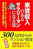 家賃収入のあるサラリーマンになる法