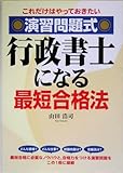 演習問題式 行政書士になる最短合格法―これだけはやっておきたい