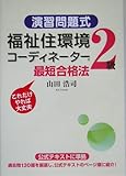 [演習問題式]福祉住環境コーディネーター2級最短合格法