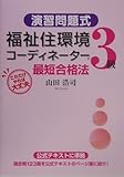 [演習問題式]福祉住環境コーディネーター3級最短合格法