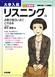 ＣＤ2枚付 大学入試 リスニングの点数が面白いほどとれる本