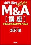 永沢徹のやさしいＭ＆Ａ講座