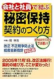 会社と社員で結ぶ秘密保持契約のつくり方―改正不正競争防止法経産省新指針対応版