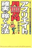 アフィリエイトで月100万円確実に稼ぐ方法