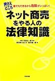 押さえどころ ネット商売をやる人の法律知識