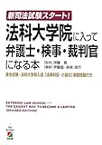 新司法試験スタート!法科大学院に入って弁護士・検事・裁判官になる本