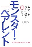 モンスターペアレント―ムチャをねじ込む親たち