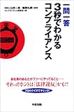 一問一答 3秒でわかるコンプライアンス