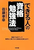 できる人の資格勉強法