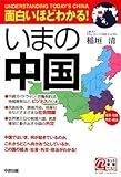 面白いほどわかる!いまの中国―経済・社会・外交・政治